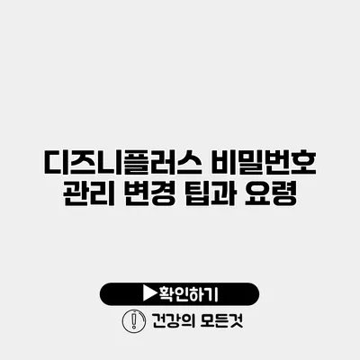 디즈니플러스 비밀번호 관리 변경 팁과 요령