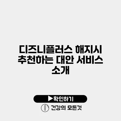 디즈니플러스 해지시 추천하는 대안 서비스 소개
