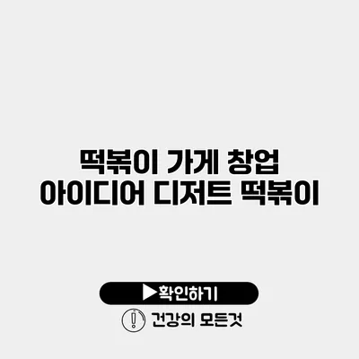 떡볶이 가게 창업 아이디어 디저트 떡볶이