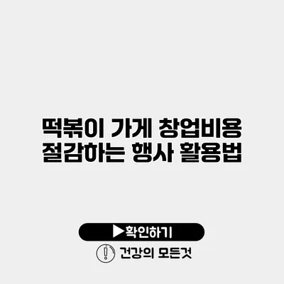 떡볶이 가게 창업비용 절감하는 행사 활용법