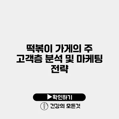 떡볶이 가게의 주 고객층 분석 및 마케팅 전략