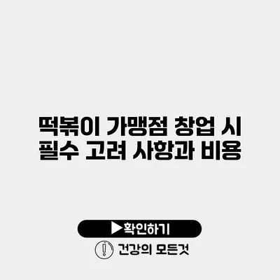떡볶이 가맹점 창업 시 필수 고려 사항과 비용