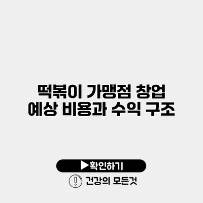 떡볶이 가맹점 창업 예상 비용과 수익 구조