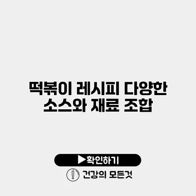 떡볶이 레시피 다양한 소스와 재료 조합