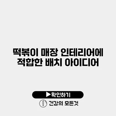 떡볶이 매장 인테리어에 적합한 배치 아이디어
