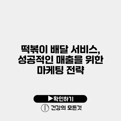 떡볶이 배달 서비스, 성공적인 매출을 위한 마케팅 전략