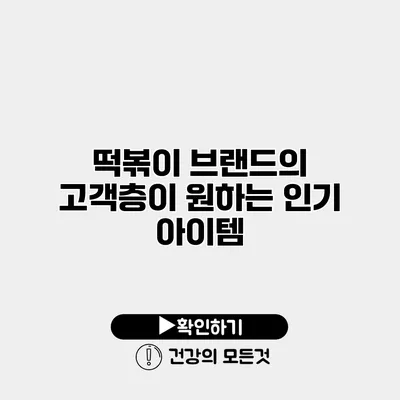 떡볶이 브랜드의 고객층이 원하는 인기 아이템