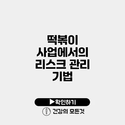 떡볶이 사업에서의 리스크 관리 기법
