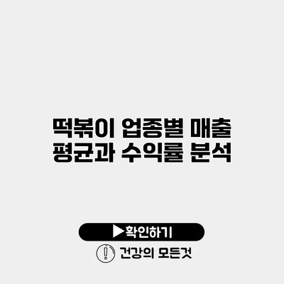 떡볶이 업종별 매출 평균과 수익률 분석