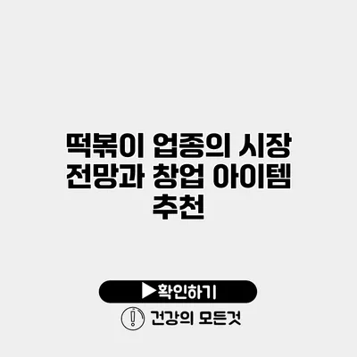 떡볶이 업종의 시장 전망과 창업 아이템 추천