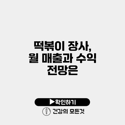 떡볶이 장사, 월 매출과 수익 전망은?