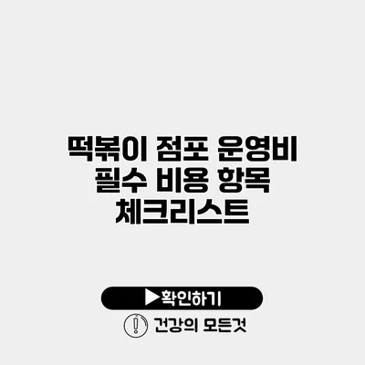 떡볶이 점포 운영비 필수 비용 항목 체크리스트