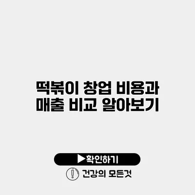 떡볶이 창업 비용과 매출 비교 알아보기