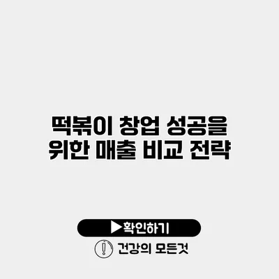 떡볶이 창업 성공을 위한 매출 비교 전략