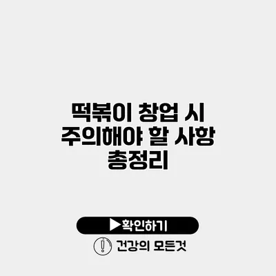 떡볶이 창업 시 주의해야 할 사항 총정리