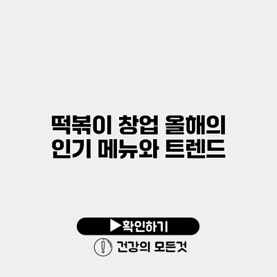 떡볶이 창업 올해의 인기 메뉴와 트렌드