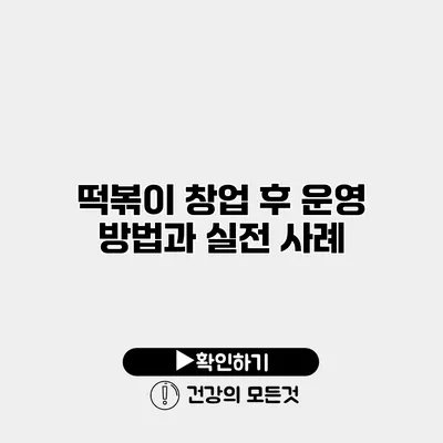 떡볶이 창업 후 운영 방법과 실전 사례