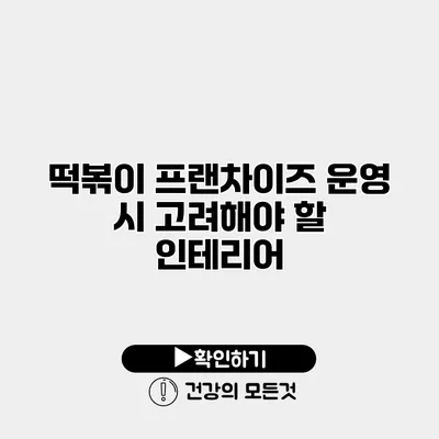 떡볶이 프랜차이즈 운영 시 고려해야 할 인테리어