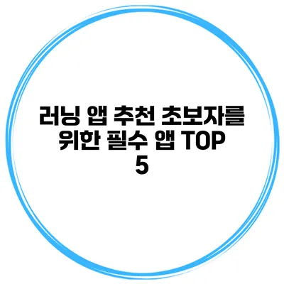 러닝 앱 추천 초보자를 위한 필수 앱 TOP 5