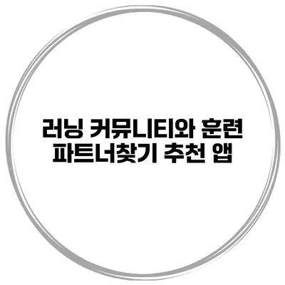 러닝 커뮤니티와 훈련 파트너찾기 추천 앱