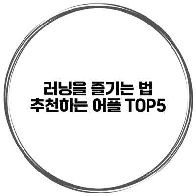 러닝을 즐기는 법 추천하는 어플 TOP5