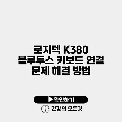 로지텍 K380 블루투스 키보드 연결 문제 해결 방법