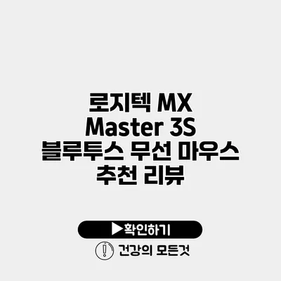 로지텍 MX Master 3S 블루투스 무선 마우스 추천 리뷰