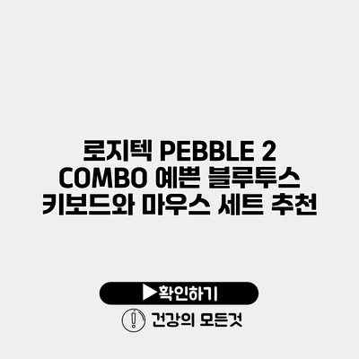 로지텍 PEBBLE 2 COMBO 예쁜 블루투스 키보드와 마우스 세트 추천