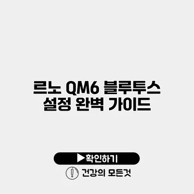 르노 QM6 블루투스 설정 완벽 가이드