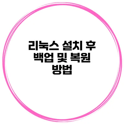 리눅스 설치 후 백업 및 복원 방법