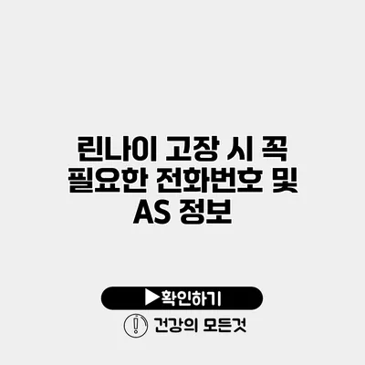 린나이 고장 시 꼭 필요한 전화번호 및 AS 정보