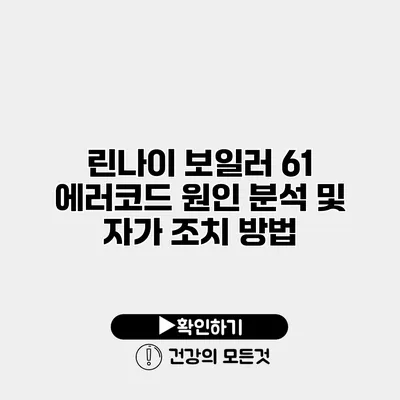 린나이 보일러 61 에러코드 원인 분석 및 자가 조치 방법