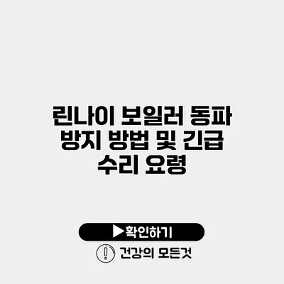 린나이 보일러 동파 방지 방법 및 긴급 수리 요령