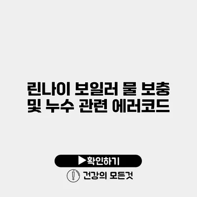 린나이 보일러 물 보충 및 누수 관련 에러코드