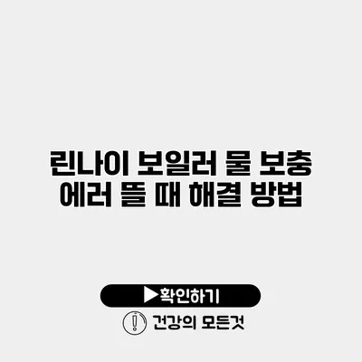 린나이 보일러 물 보충 에러 뜰 때 해결 방법