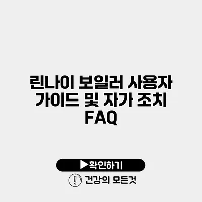 린나이 보일러 사용자 가이드 및 자가 조치 FAQ