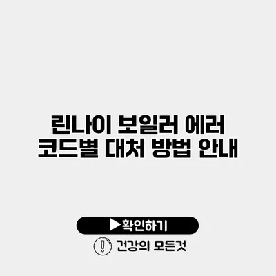 린나이 보일러 에러 코드별 대처 방법 안내