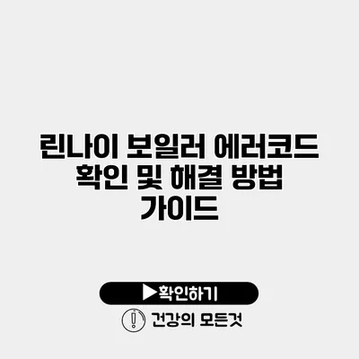 린나이 보일러 에러코드 확인 및 해결 방법 가이드