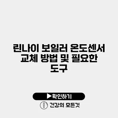 린나이 보일러 온도센서 교체 방법 및 필요한 도구