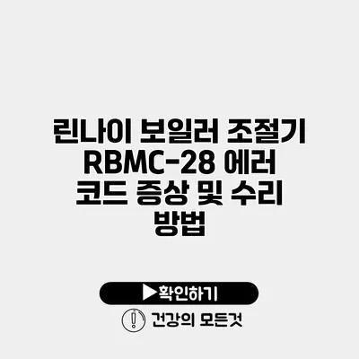 린나이 보일러 조절기 RBMC-28 에러 코드 증상 및 수리 방법
