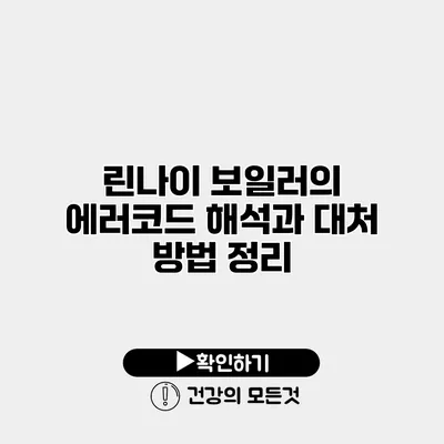 린나이 보일러의 에러코드 해석과 대처 방법 정리