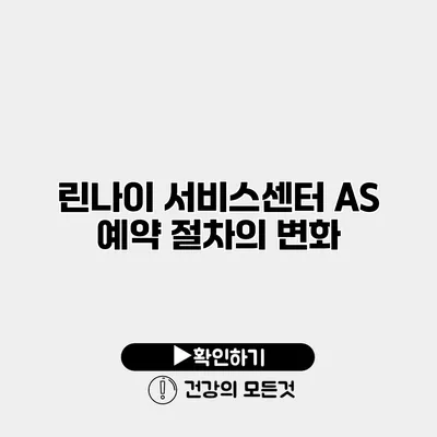 린나이 서비스센터 AS 예약 절차의 변화