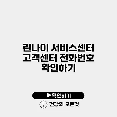 린나이 서비스센터 고객센터 전화번호 확인하기