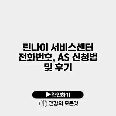 린나이 서비스센터 전화번호, AS 신청법 및 후기