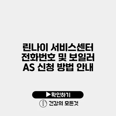 린나이 서비스센터 전화번호 및 보일러 AS 신청 방법 안내