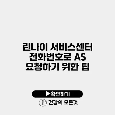 린나이 서비스센터 전화번호로 AS 요청하기 위한 팁