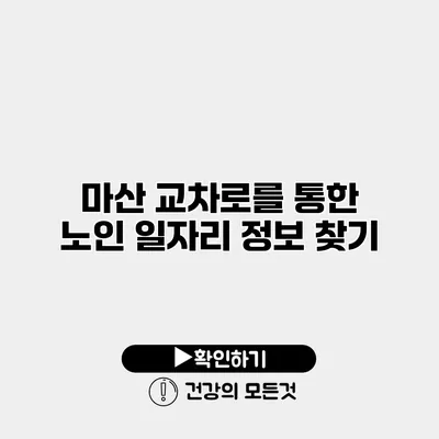 마산 교차로를 통한 노인 일자리 정보 찾기