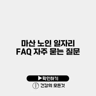 마산 노인 일자리 FAQ 자주 묻는 질문