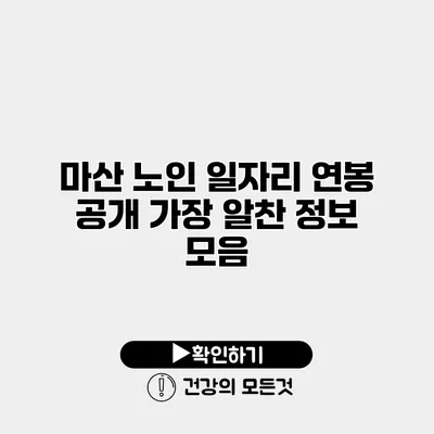 마산 노인 일자리 연봉 공개 가장 알찬 정보 모음