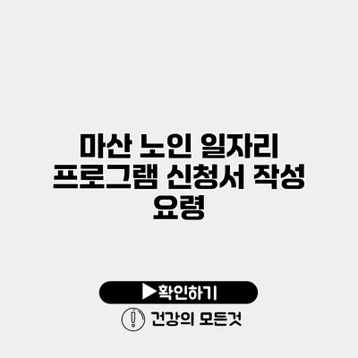 마산 노인 일자리 프로그램 신청서 작성 요령